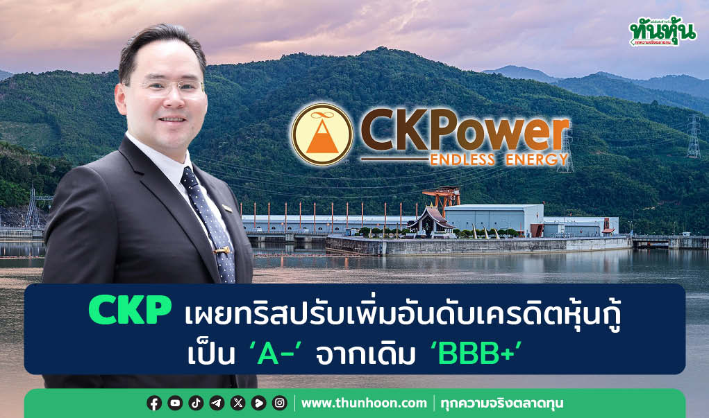 CKP เผยทริสปรับเพิ่มอันดับเครดิตหุ้นกู้เป็น "A-"จากเดิม "BBB+" 